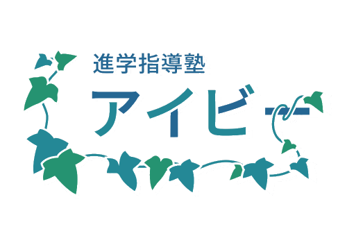 進学指導塾アイビー
